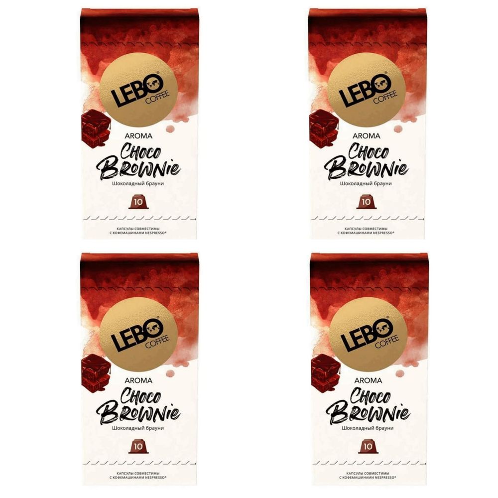 Кофе в капсулах Lebo Шоколадный брауни 10 капсул 4 шт