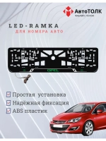 LED рамка. G.LOGO Opel.
