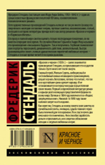 Красное и черное. Стендаль