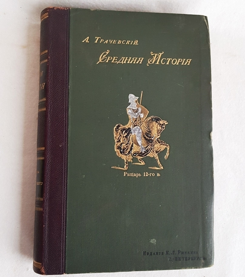 "Средняя история профессора А.Трачевского". А.Трачевский. 1897г. - редкая книга