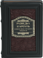 Разведка и Кремль. Записки нежелательного свидетеля