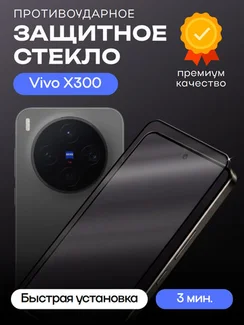 Защитное стекло для Vivo X300 Premium