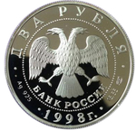 2 рубля. 135-летие со дня рождения К.С. Станиславского (Портрет). 1998 г. Proof