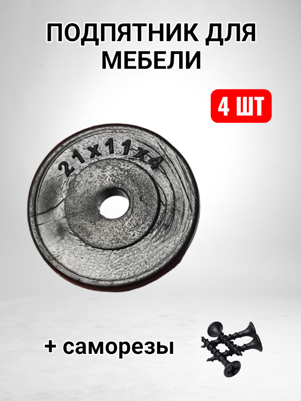 Подпятник для мебели с отверстием 21x11x4 mm
