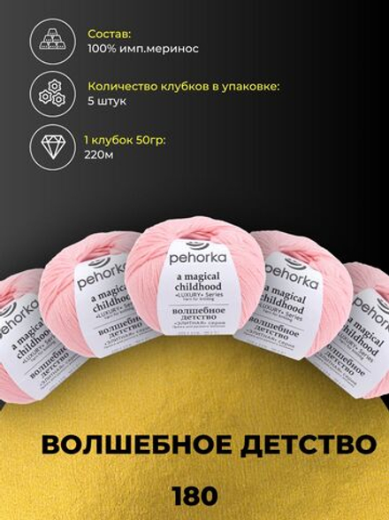 Волшебное детство Пехорка 100% имп.меринос 5х50г/220м (180-Св.бегония)
