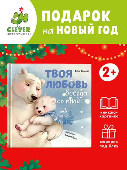 Книжки-картинки. Твоя любовь всегда со мной