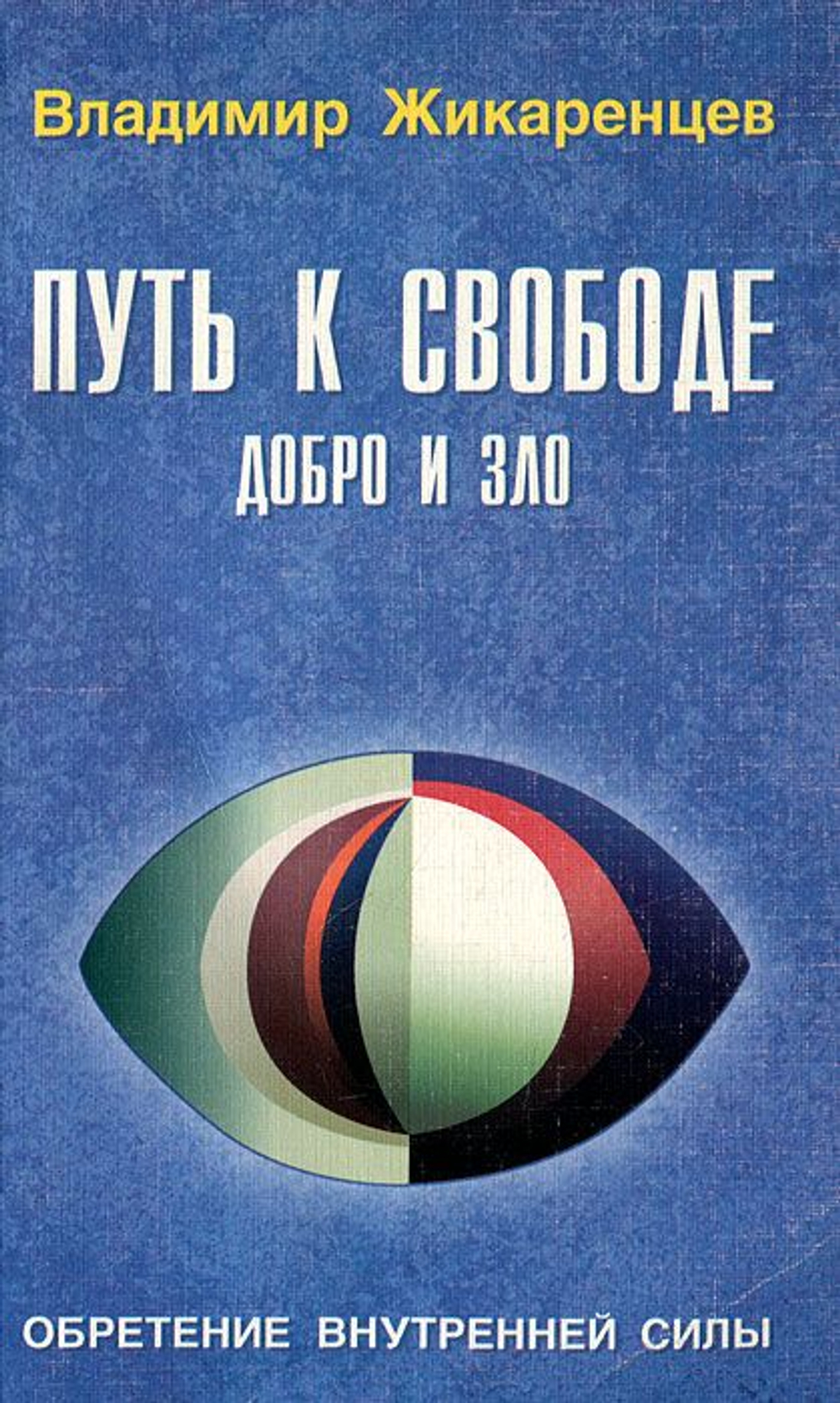 Путь к Свободе: добро и зло. Игра в дуальность.