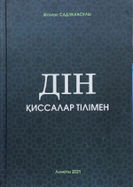 Дін қиссалар тілімен. Жалғас Садуахасұлы