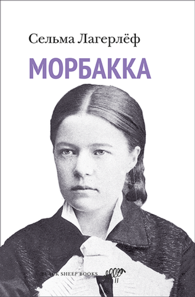 Морбакка