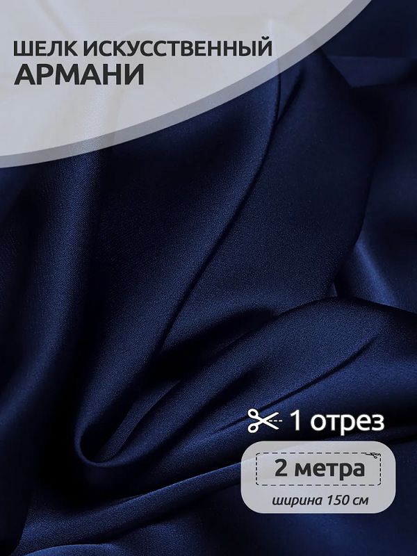 Шелк Армани 90 г/м², 150 см / 2 метра, арт.Arm-032 цв.32 синий (сапфир)