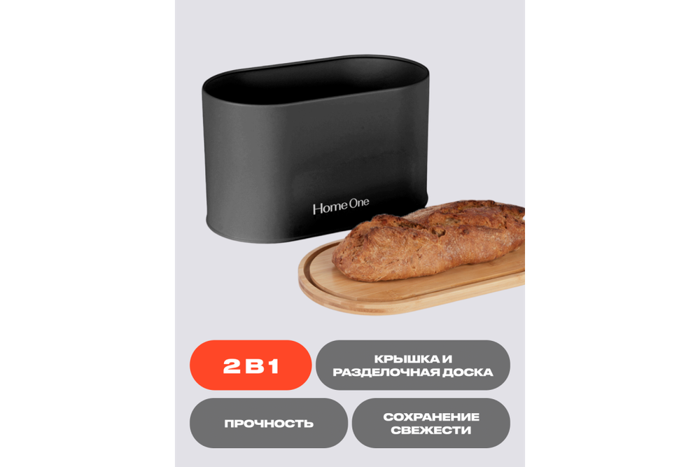Хлебница Home One черная