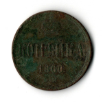 1 копейка 1860 год ЕМ Александр II