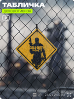 Табличка декоративная "Call of Duty: Modern Warfare 3" на дверь и стену, прикольная штука в подарок геймеру, декоративный знак, 24,5х24,5 см, Айдентика Технолоджи