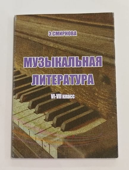 Музыкальная литература