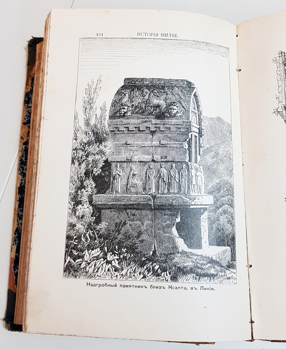 "Древнейшая история Востока. История Мидии, второго Вавилонского царства и возникновения Персидской державы". З.А. Рагозина. 1903г. - антикварная книга