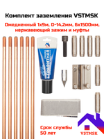 Комплект заземления VSTMSK 1 х 9 метров омедненный (6х1500мм, D-14,2мм)