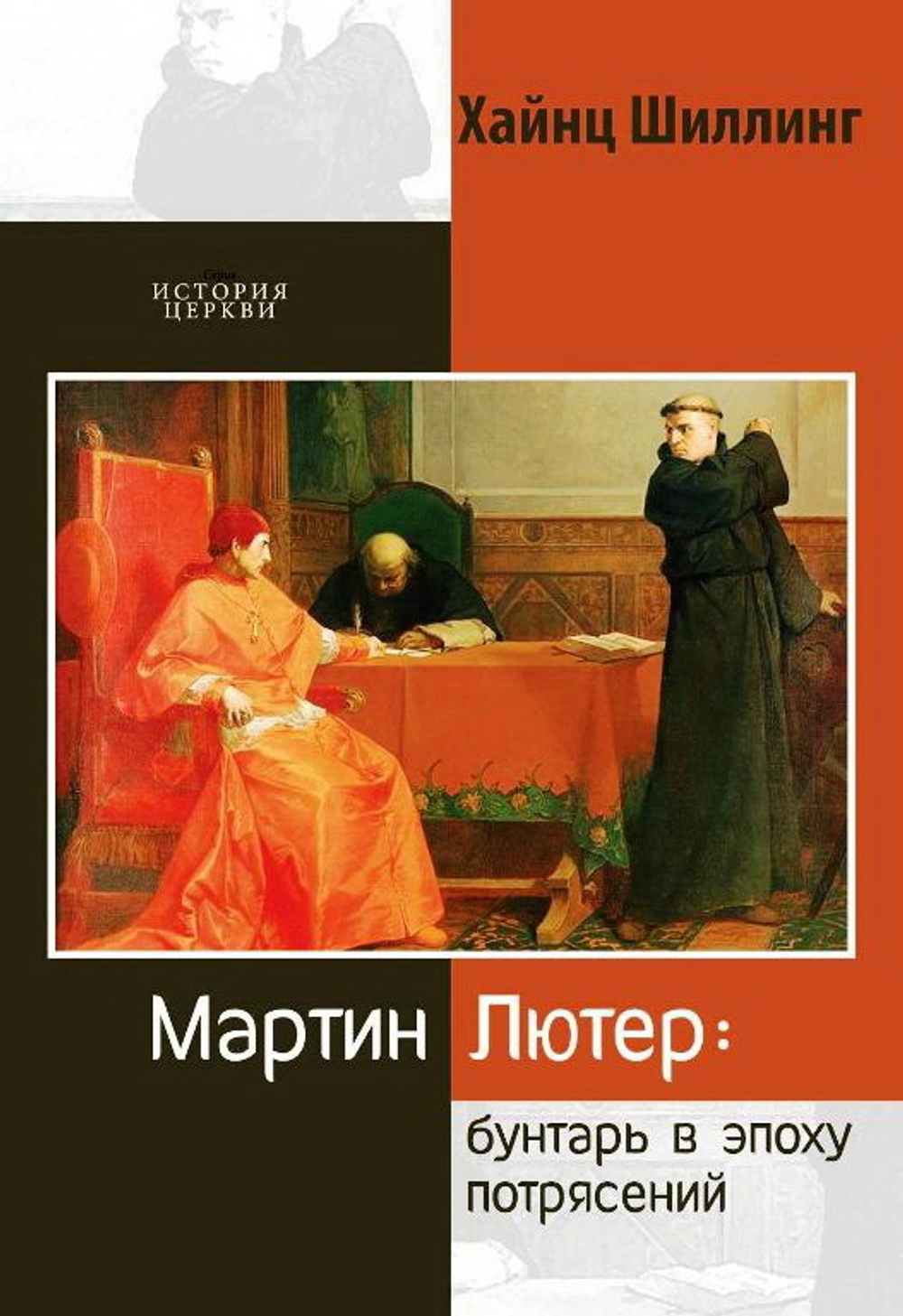 Мартин Лютер: бунтарь в эпоху потрясений
