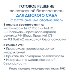 Комплект документов по пожарной безопасности в электронном виде 2025 для детского сада с автономным отоплением