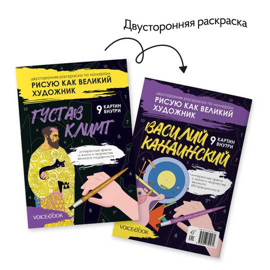 Рисую как великий художник: Густав Климт и Василий Кандинский. Раскраска по номерам