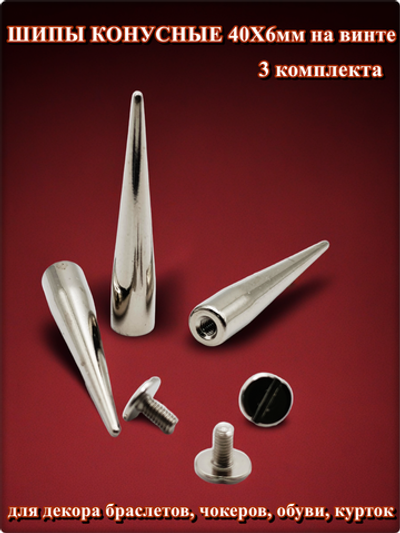 Шипы конусные 40х6мм на винте для декора браслетов, чокеров.