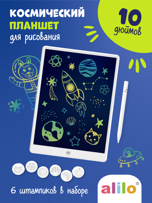 Планшет для рисования alilo Writing Tablet 10 дюймов (со штампиками)