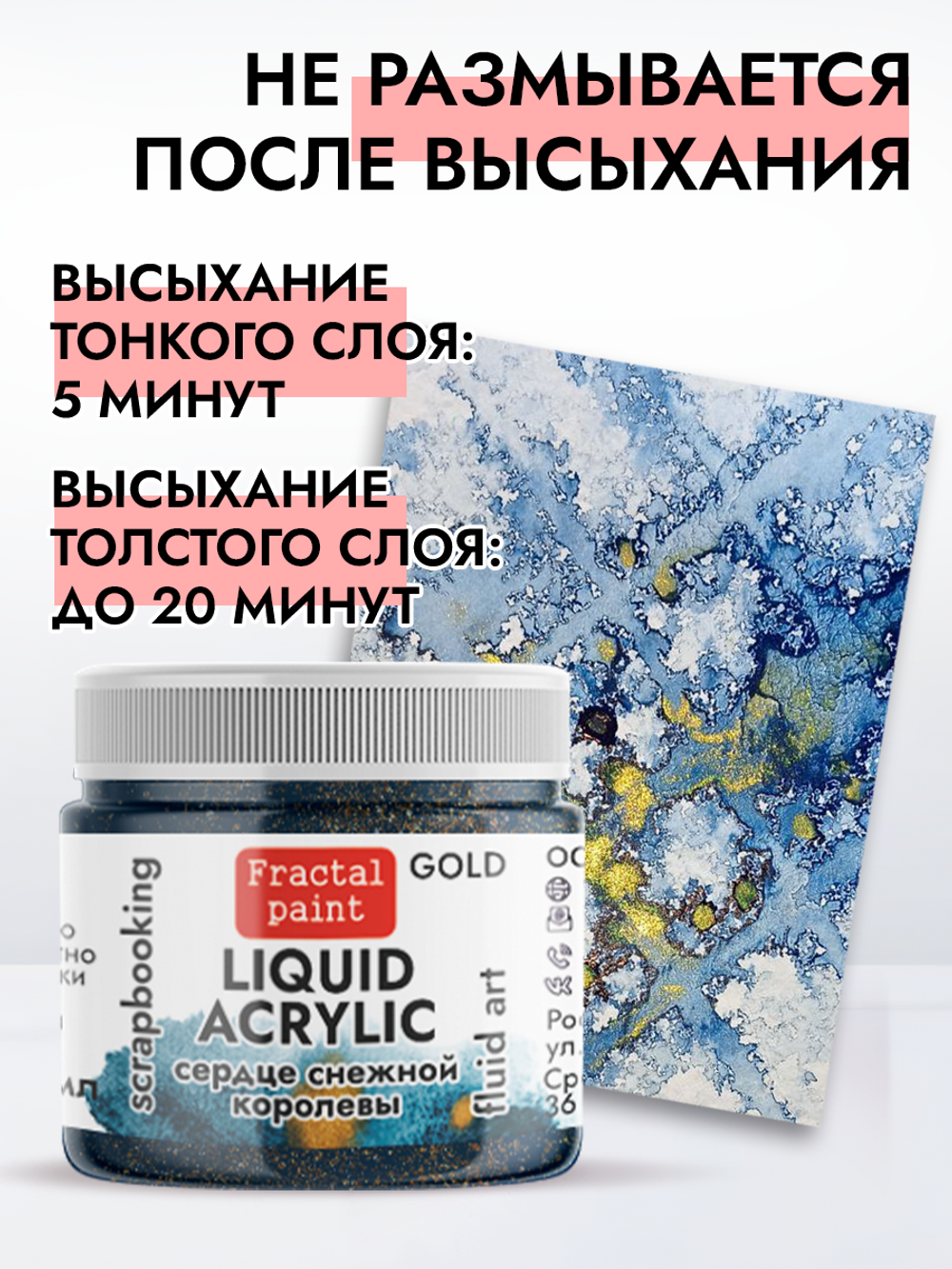 Жидкая акриловая краска LIQUID ACRYLIC «Сердце Снежной королевы» серия «Gold»