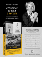 Страшные сказки о России. Классики европейской русофобии и не только