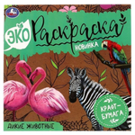 Эко-раскраска. Дикие животные. 978-5-506-07042-9 (Умка)