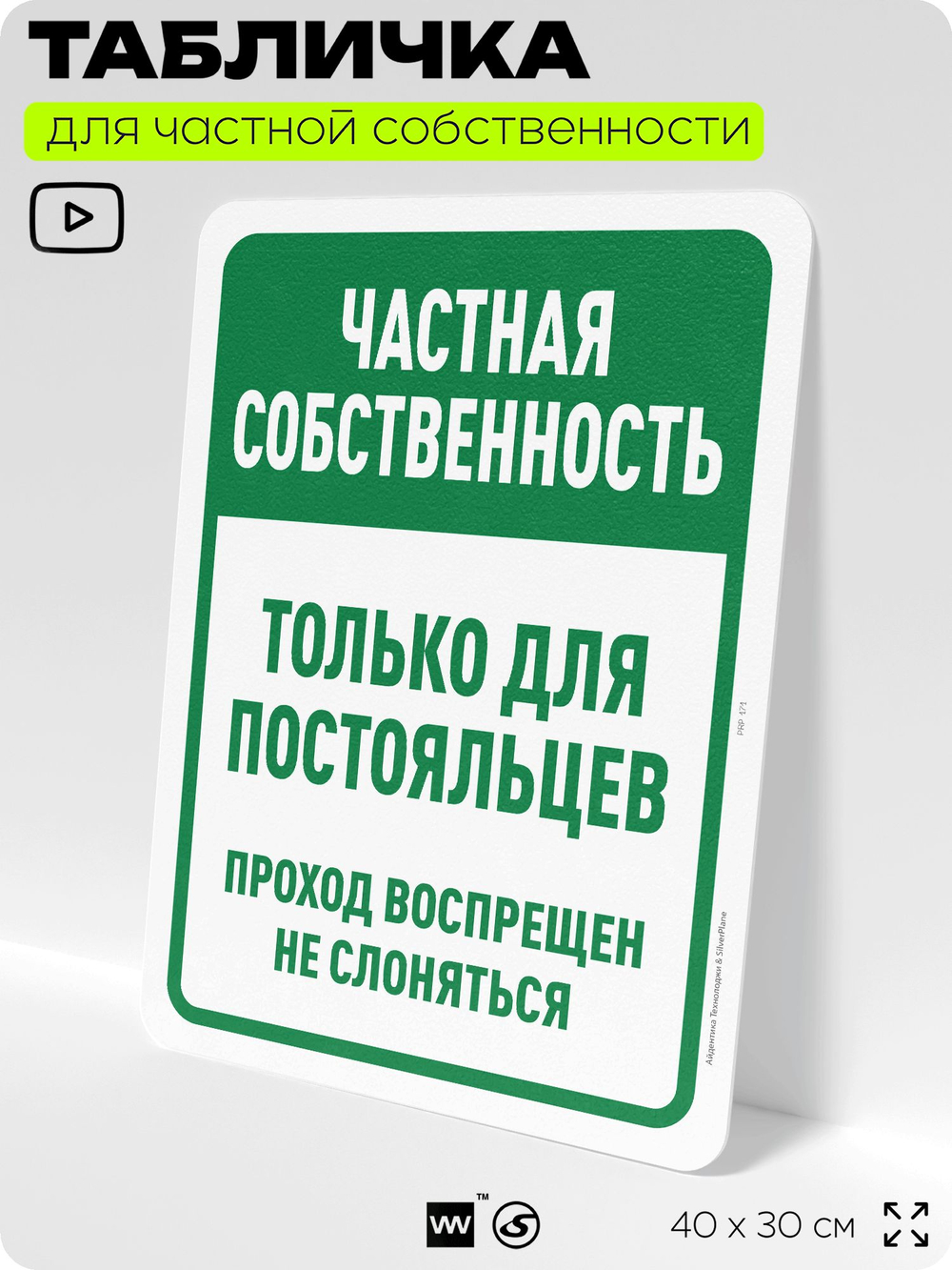 Табличка для частной территории "Частная собственность, только для постояльцев", на дом, для участка, организаций, предупреждающая, 40х30 см, Silver Plane x Айдентика Технолоджи