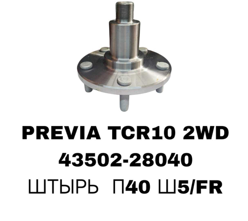 СТУПИЦЫ PREVIA TCR10 2WD\FR