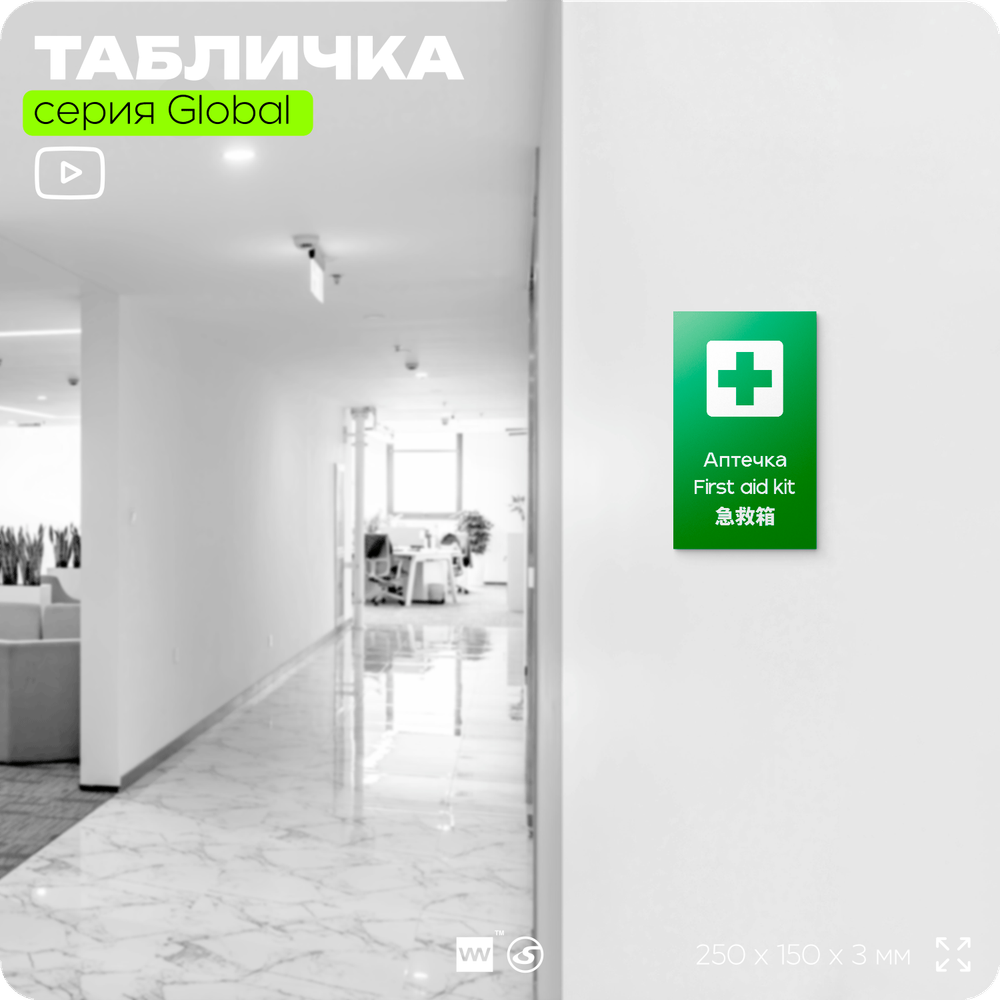 Табличка Аптечка первой помощи, на дверь и стену, информационная и мультиязычная (русский, английский, китайский), серия GLOBAL, 25х15 см, Айдентика Технолоджи