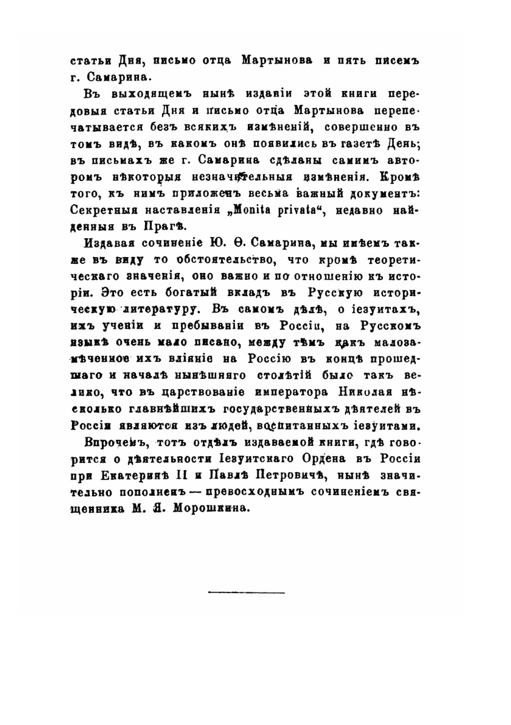 Иезуиты и их отношение к России | Ю. Ф. Самарин