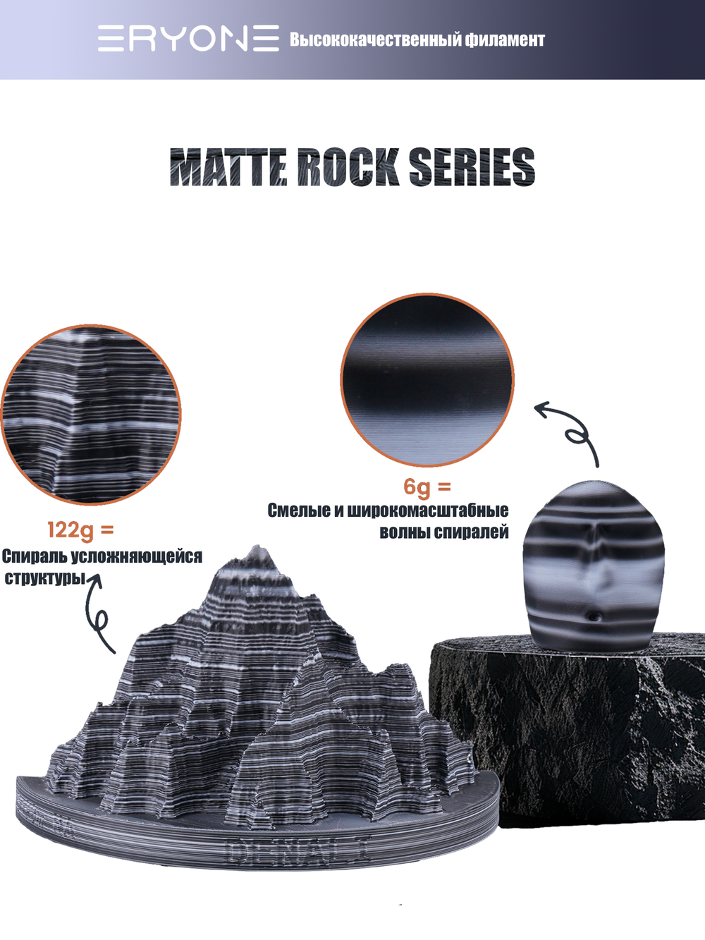 Пластик Eryone High Speed Matte Rock PLA Zebra Stone