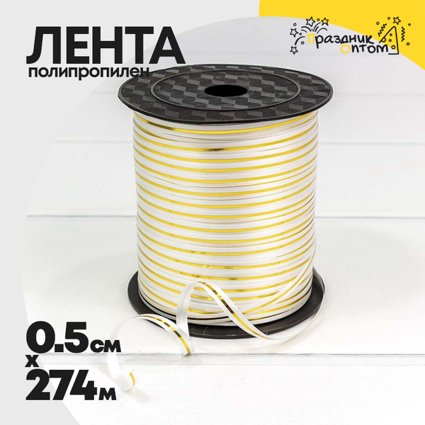 
          Лента Полипропилен 0,5см х 274м бобина с золотой полосой (Белый)