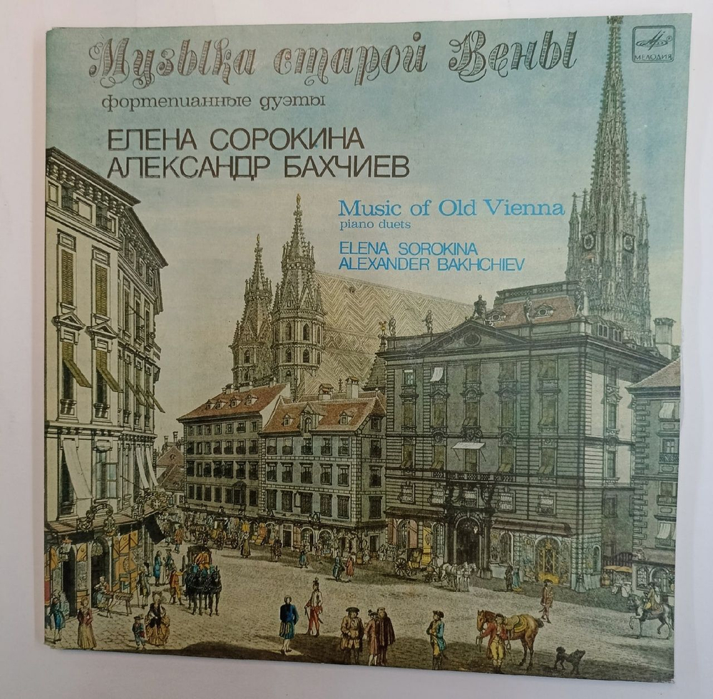 Винтажная виниловая пластинка Elena Sorokina, Alexander Bakhchiev Music Of Old Vienna Nos. 1, 2 (Piano Duets) (USSR 1987)