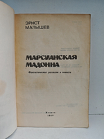 Марсианская мадонна