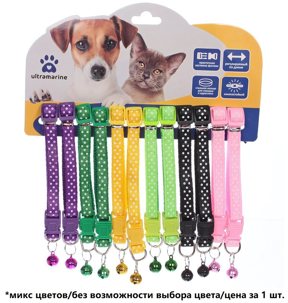 Ошейник с колокольчиком 1*19-32см «Zoo City-Горошек» микс цветов (минивложение 12шт)