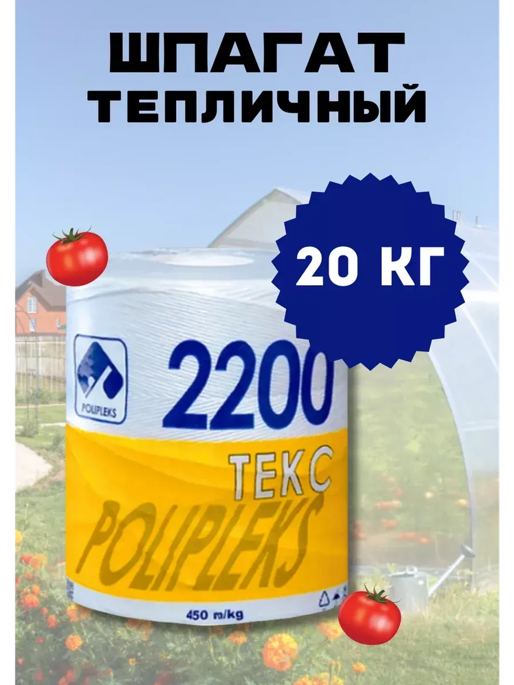 Шпагат сеновязальный полипропиленовый 2200 Текс *20кг