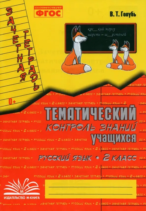 Голубь. Русский язык. Тематический контроль знаний учащихся. Зачетная тетрадь. 2 класс. ФГОС.
