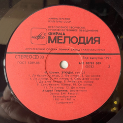 Винтажная виниловая пластинка LP Ф. Шопен, Андрей Гаврилов, Этюды, Соч.10 и 25 (СССР 1991)