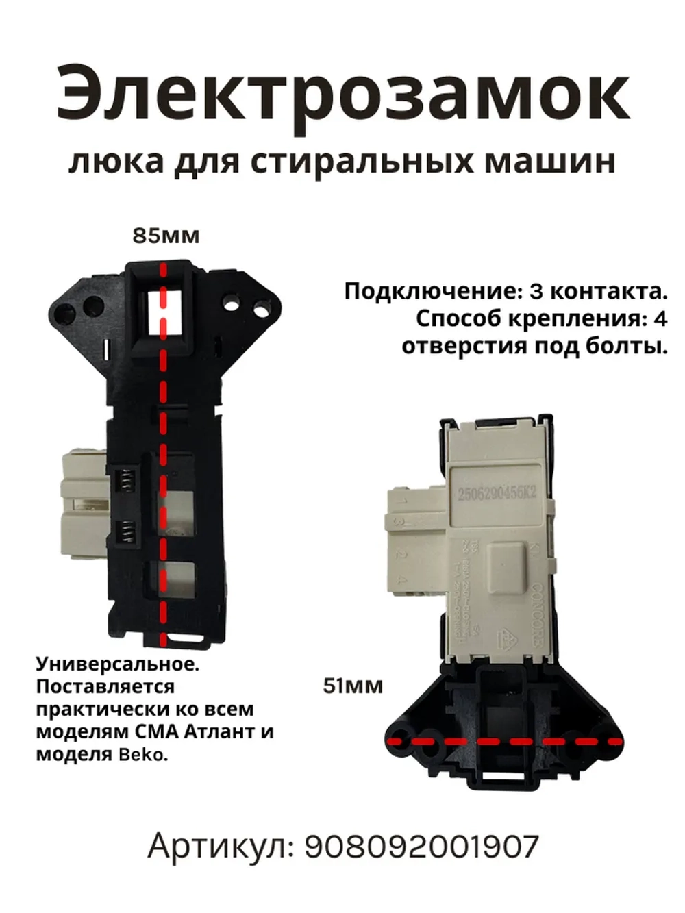 Блокировка люка (двери) для стиральной машины Атлант 908092001907 (Metalflex ZV-446, 908092001902, 908092001903, 908092001906, 908092001900, 2805310400, 2805310100, WF255, ZV449T2, INT002AT.)