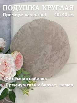 Подушка круглая 40х40 см
