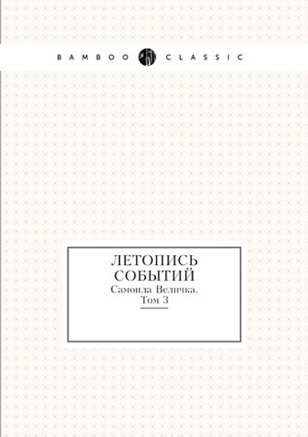 Летопись событий Самоила Величка. Том 3 | С. Величко