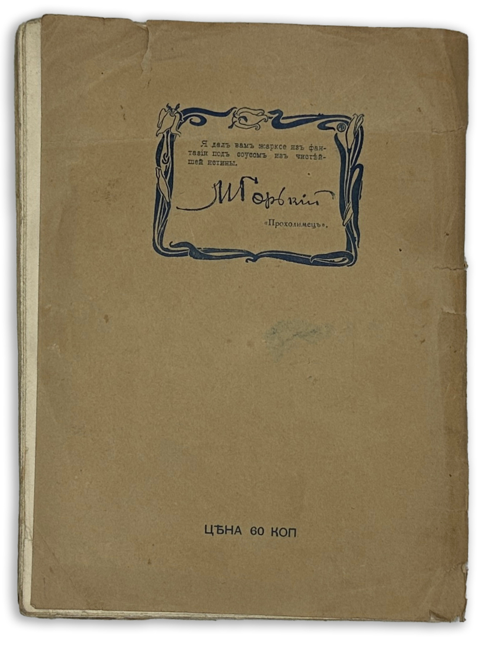 Русаков В., М. Горький в карикатурах и анекдотах. С 48 иллюстр. СПб., Т-во М.О. Вольф, 1903 г.
