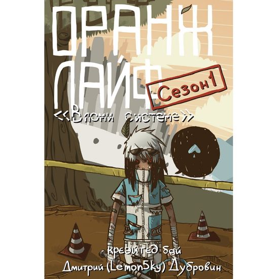 Манга Оранж Лайф, том 1