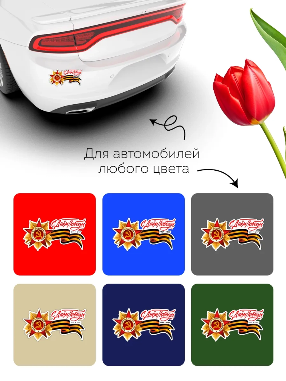 Наклейка на авто С днем Победы Георгиевская лента