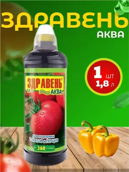 Здравень Аква удобрение для томатов и перцев 1,8л *1шт