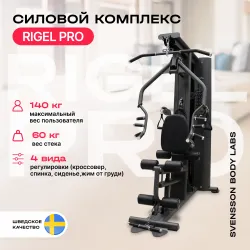 Силовой комплекс полукоммерческий SVENSSON BODY LABS RIGEL PRO