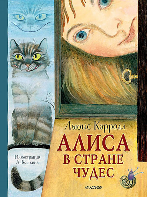 Кэрролл Льюис; Кошкин Александр; Демурова Нина Михайловна; Маршак Самуил Яковлевич; Седакова О. А. Алиса в Стране Чудес. Рисунки А. Кошкина