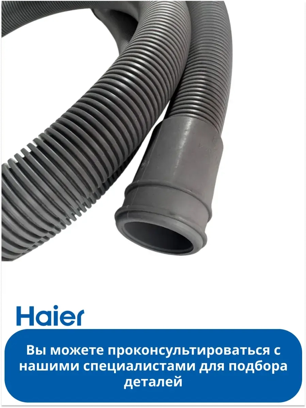 Шланг ПММ Haier  0120203026